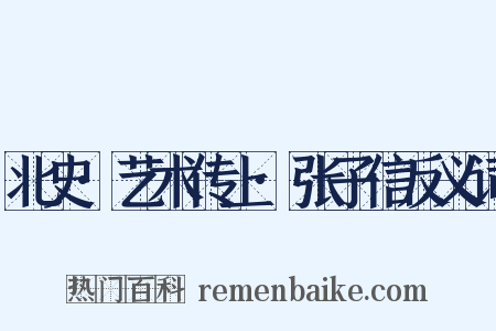 北史·艺术传上·张子信反义词是什么意思的图片